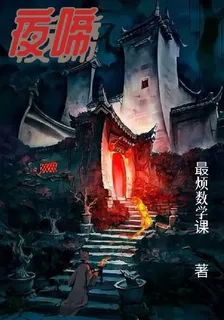 夜啼 封面