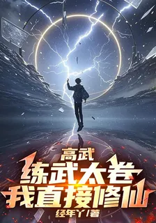 高武：練武太卷，我直接修仙 封面