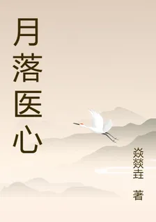 月落醫心 封面