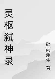 靈樞弒神錄 封面