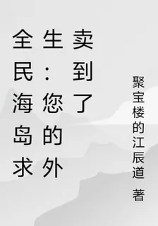 全民海島求生：您的外賣到了 封面