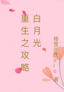 重生之攻略白月光 封面