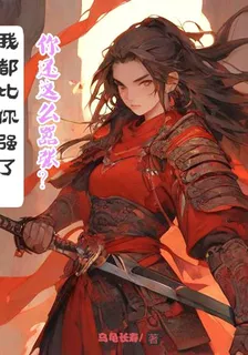 我都比你強了，你還這麼囂張？ 封面