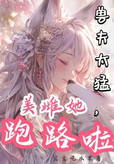 獸夫太猛，美雌她跑路啦 封面