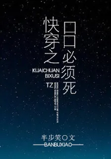 快穿之口口必須死 封面