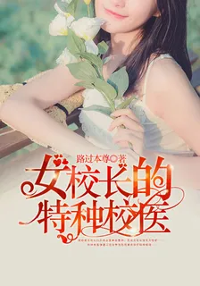 女校長的特種校醫 封面