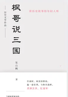 楓哥說三國 封面