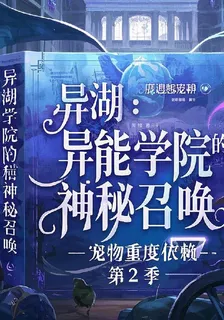 異湖續章：異能學院風雲 封面