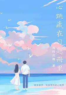心跳藏在習題冊裏 封面