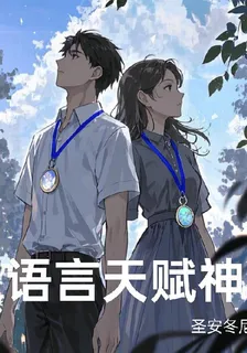 語言天賦神 封面