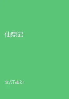 仙鼎記 封面