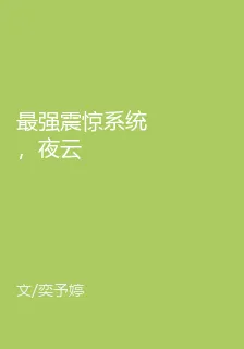 最強震驚系統，夜雲 封面