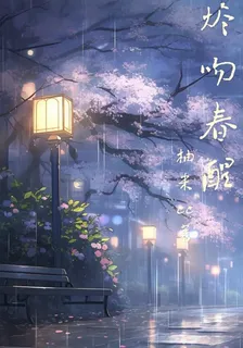 燼吻春醒【別名：借你一盞星】 封面