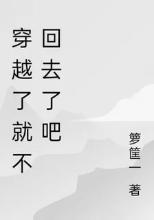 穿越了就不回去了吧 封面