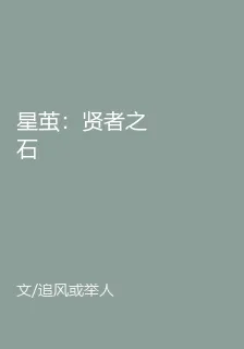 星繭：賢者之石 封面