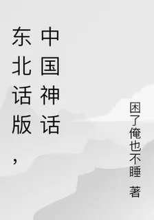 東北話版，中國神話 封面