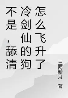 不是，舔清冷劍仙的狗怎麼飛昇了 封面