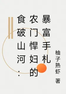 食破山河：農門悍婦的暴富手札 封面
