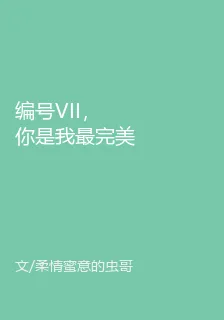 編號VII，你是我最完美的作品 封面