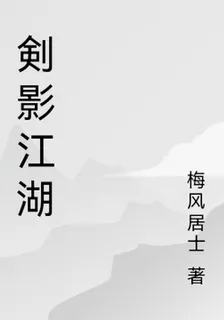 剣影江湖 封面