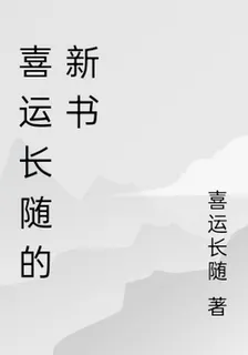 喜運長隨的新書 封面