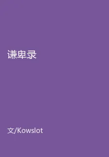 謙卑錄 封面