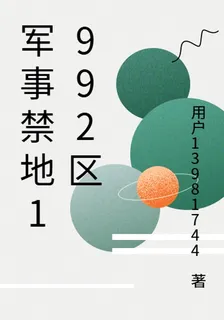 軍事禁地1992區 封面