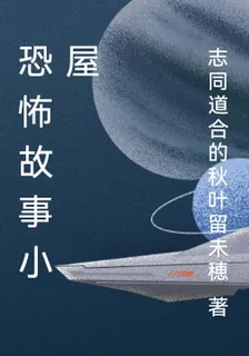 恐怖故事小屋 封面