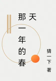 那一年的春天 封面