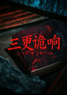 三更詭響 封面