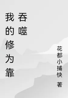 我的修爲靠吞噬 封面