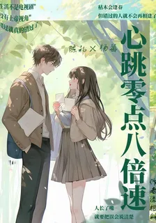 心跳零點八倍速 封面