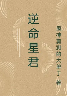 逆命星君 封面