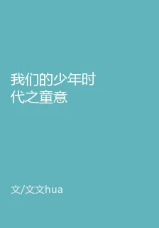 我們的少年時代之童意 封面