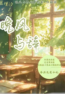 晚風與辭 封面