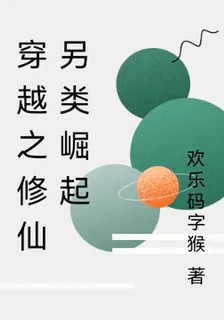 穿越之修仙另類崛起 封面