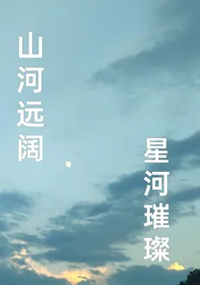 山河遠闊，星河璀璨 封面