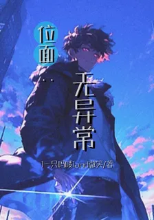 位面無異常 封面