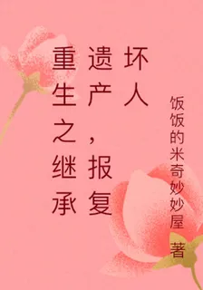 重生之繼承遺產，報復壞人 封面