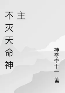不滅天命神主 封面