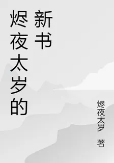 燼夜太歲的新書 封面