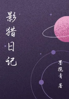 影獵日記 封面