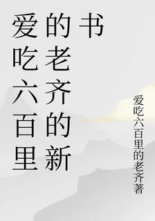 愛喫六百里的老齊的新書 封面