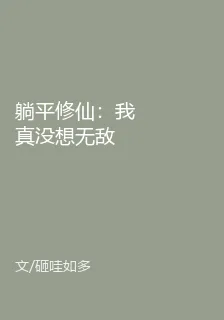 躺平修仙：我真沒想無敵 封面