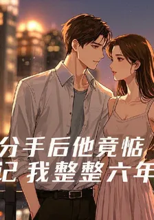 分手後他竟惦記我整整六年 封面