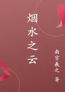 煙水之雲 封面