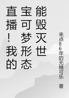 直播！我的寶可夢形態能毀滅世界 封面