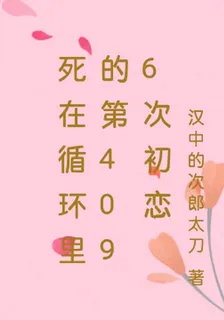 死在循環裏的第4096次初戀 封面