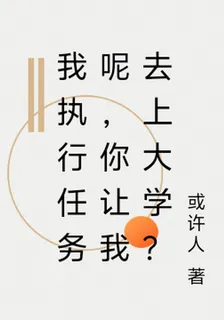 我執行任務呢，你讓我去上大學？ 封面