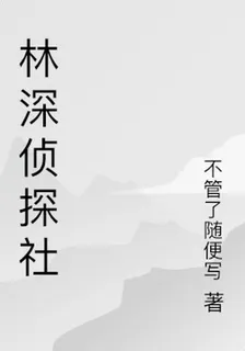 林深偵探社 封面